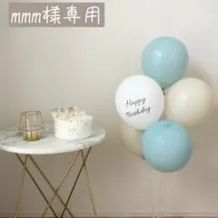 mmm様専用 バルーン 風船 誕生日 バースデー