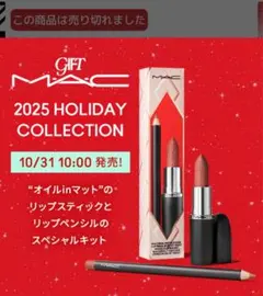 ❣️週末値下げ中❣️ M·A·C×水越みさとさんセレクトの特別なリップ