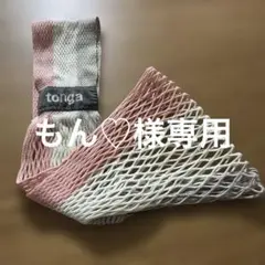 tonga 抱っこ紐 メッシュ スリングのサムネイル