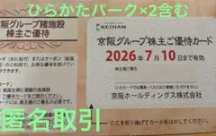 京阪グループ　株主優待カード ひらかたパーク　入園券　京阪百貨店　ひらパー２枚のサムネイル
