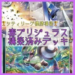 【シティリーグ優勝構築‼️】毒ブリジュラス 構築済みデッキ ブリジュラスexデッキ