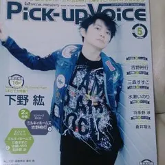 Pick-up Voice   切り抜き