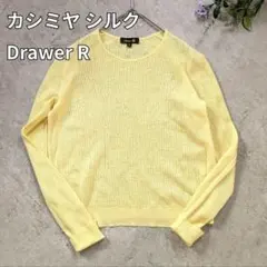 Drawer R メッシュニット 　カシミヤシルクニット　コンフォートニット