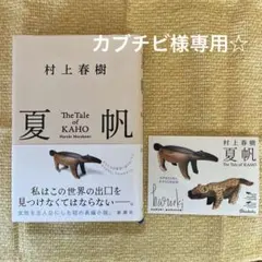 夏帆 The Tale of KAHO 村上春樹 新潮社 ステッカー付き