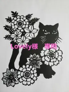 ★Lovely様　専用★