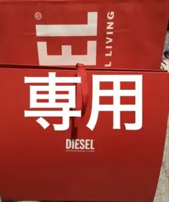 DIESEL 赤 ギフト袋 折りたたみ式