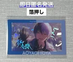 プロセカ×あんスタコラボ 青柳冬弥 エピカ 箔押し