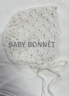 ベビーボンネット(0~1歳用)