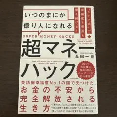 カナダ式で幸福度も資産も増え続ける! いつのまにか億り人になれる超マネーハック