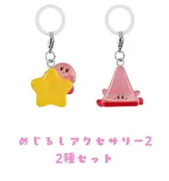 カービィ めじるしアクセサリー2 2種セット