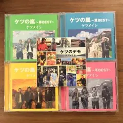 ケツメイシ ケツの嵐 春夏秋冬BEST＋ケツのデモ