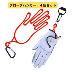【4個セット】ゴルフグローブハンガー乾燥型崩れ防止 カラビナ付き 赤青黄白