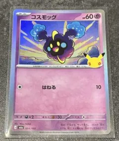 ポケカ コスモッグ 30th Anniversary