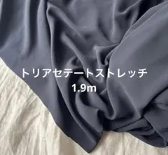 トリアセテートストレッチ生地（微ストレッチ