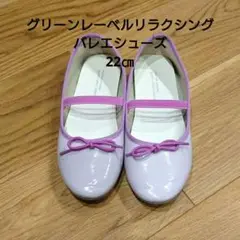 グリーンレーベルリラクシング バレエシューズ 22
