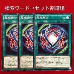 遊戯王　超越融合　未使用 ３枚