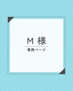 M様　専用ページ