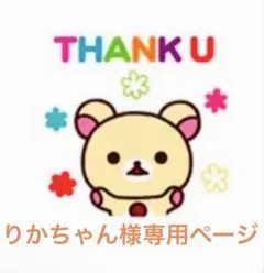 りかちゃん様専用ページです(^-^✿)