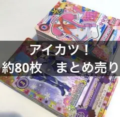 アイカツ！　大量　まとめ売り