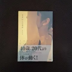 40歳、20代より体が動く!