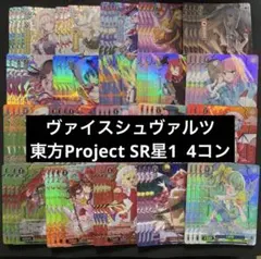 ヴァイスシュヴァルツ 東方Project RRR SR 4コン - メルカリ