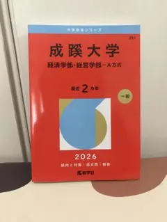 成蹊大学 経済学部・経営学部 A方式 最近2カ年 2026 赤本 - メルカリ
