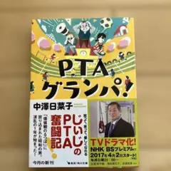 PTAグランパ！ 中澤日菜子 角川文庫