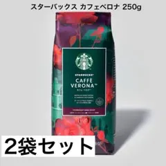 (250g×2袋)スターバックス カフェベロナのサムネイル