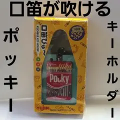 ポッキー　口笛が吹ける　フィギュア　キーホルダー平成　レトロ　レア　昔　グッズ