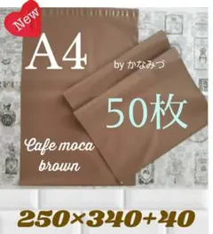 A4宅配ビニール袋 ブラウン 50枚のサムネイル