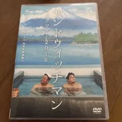 サンドウィッチマン ライブツアー2016 DVD