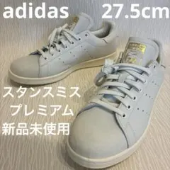 【新品】アディダス スタンスミス プレミアム 本革 白金 27.5cm