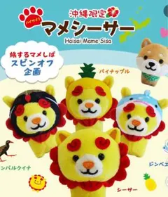 沖縄限定 マメシーサー シーサー マスコット ボールチェーン付