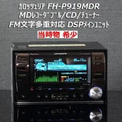 2025年最新】FH-P919の人気アイテム - メルカリ