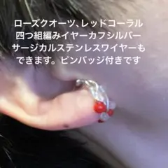 四つ組編みシルバーピンバッジ付き恋愛成熟イヤーカフです