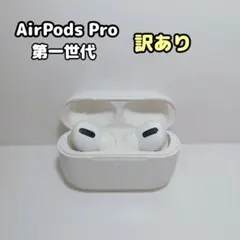 AirPods Pro 第一世代　訳あり