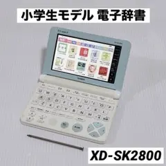 CASIO EX-word XD-SK2800 小学生モデル 電子辞書 カシオ