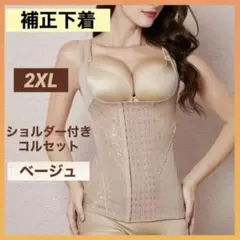 補正下着 2XL ベージュ ボディスーツ コルセット 姿勢矯正 インナー くびれ