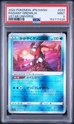 PSA9 かがやくゲッコウガ 033/172 VSTARユニバース - メルカリ