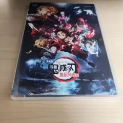 【鬼滅の刃 無限列車編 DVD】おまけ付き