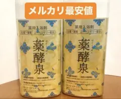 2026年最新】薬酵泉 入浴剤の人気アイテム - メルカリ