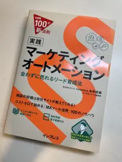 できる100の新法則 実践マーケティングオートメーション 会わずに売れるリード…