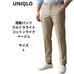 UNIQLO　感動パンツウルトラライト　コットンライク　サイズL　ベージュ