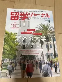 留学ジャーナル 8月号