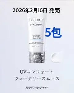 コスメデコルテ　UV コンフォート　ウォータリースムース　5包　日焼け止めのサムネイル