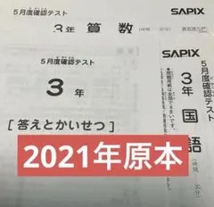 2026年最新】sapix 3年 テストの人気アイテム - メルカリ