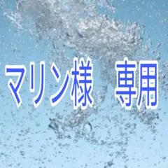 〈マリン様　専用〉天然石ブレスレット