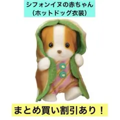 シルバニア あつまれ！赤ちゃんセット-ホットドッグ- シフォンイヌの赤ちゃん