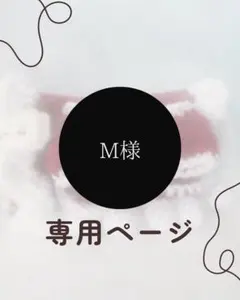 m様専用ページ