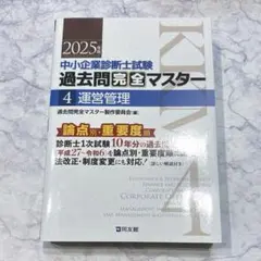 裁断済み】中小企業診断士試験過去問完全マスター 7 中小企業経営
